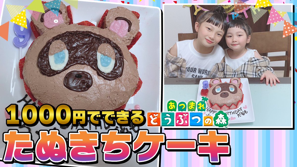 はまちこちゃんねる בטוויטר 本日の動画はコチラ 手作り 簡単 激安 誕生日ケーキの作り方 あつまれどうぶつの森たぬきちケーキ T Co 7fyceakbyc はまちこちゃんねる 誕生日 キャラケーキ あつまれどうぶつの森 あつ森 だなも