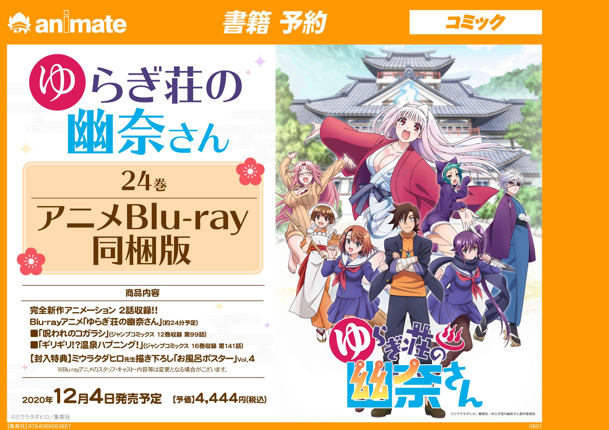 アニメイト町田 書籍予約情報 ゆらぎ荘の幽奈さん 24巻 アニメblu Ray同梱版 が12 4発売予定 完全新作アニメーションが2話も収録されていマチよ チェックマチ ゆらぎ荘アニメ 幽奈さん アニ町書籍予約 オンラインでの購入も店舗引取 可