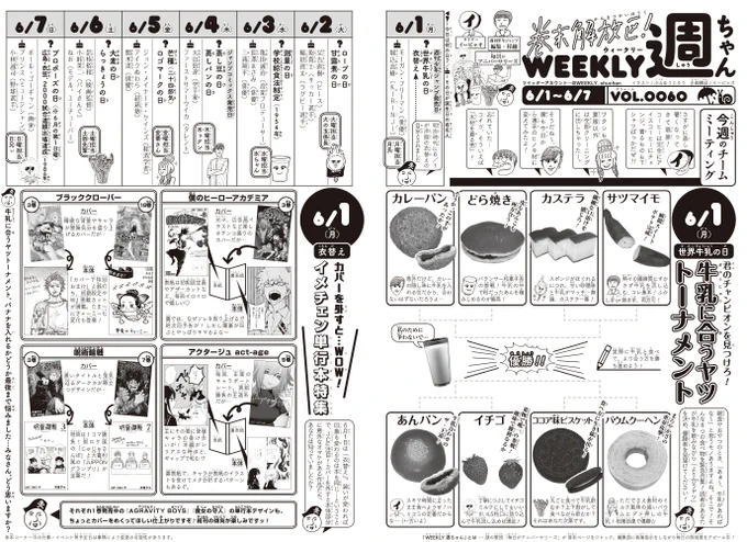 6/1(月)◆本日はWJ26号の発売日。今回の「週ちゃん」は…*牛乳に合うヤツトーナメント(6/1 世界牛乳の日)*カバーを外すと…WOW!  イメチェン単行本特集(6/1 衣替え)牛乳に合うヤツトーナメントは画期的な読者参加型になっています(イ) 