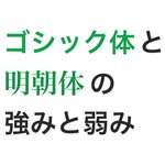 どう使い分ければいい？ゴシック体と明朝体の強みと弱みまとめ!