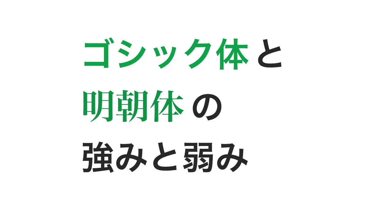 どう使い分ければいい？ゴシック体と明朝体の強みと弱みまとめ！