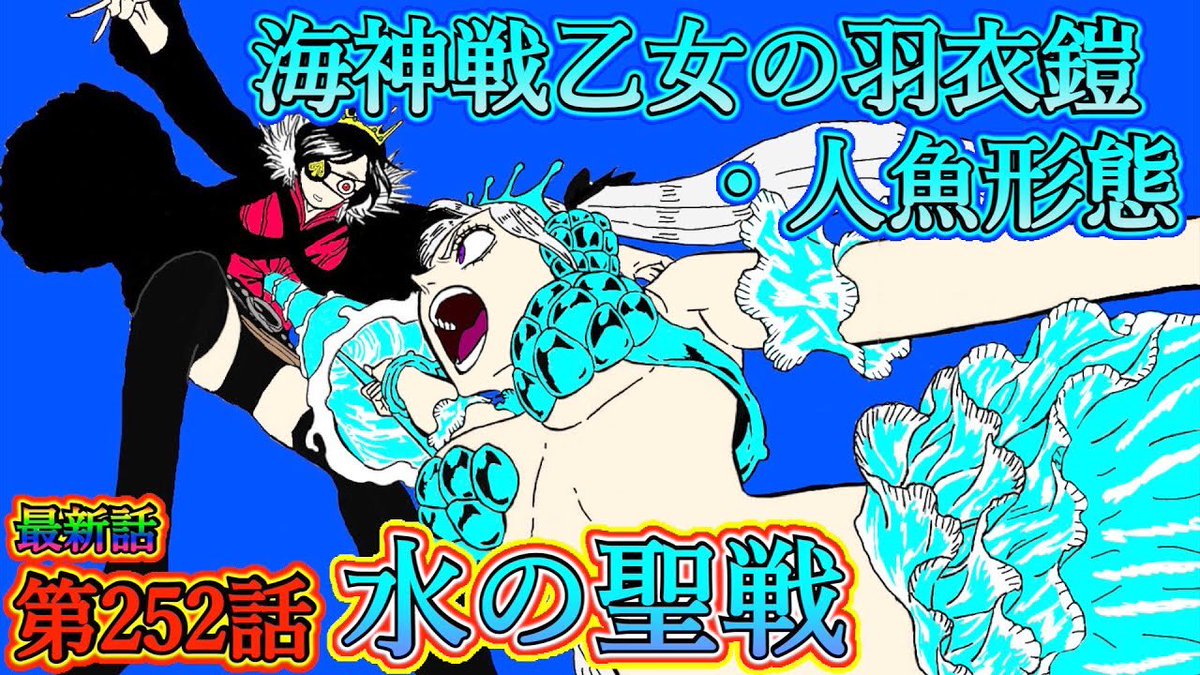 もか Moka No Twitter 19時からプレミア公開です ブラッククローバー 最新話 第252話 水の聖域 ノエルの新たなヴァルキリードレス ロロペチカの精霊魔法 ついにヴァニカの魔法が判明 ノエルとロロペチカの合体魔法 ブラクロ ブラッククローバー T