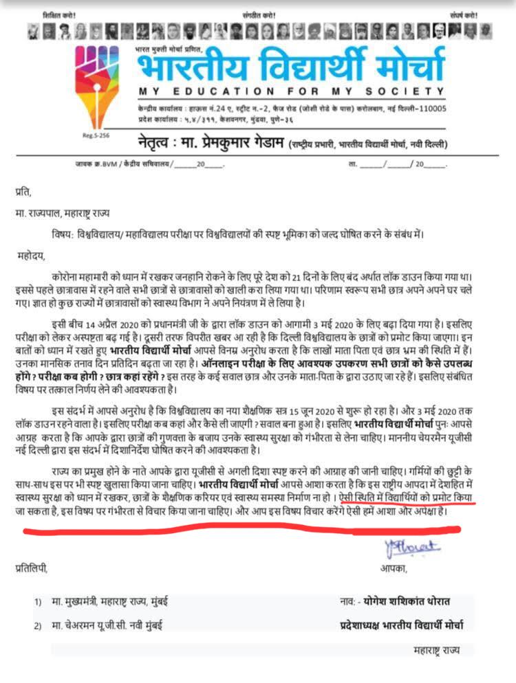 भारतीय विद्यार्थी मोर्चाने मा. राज्यपालांमार्फत UGC ला महाराष्ट्राच्या 36 जिल्ह्यांतून निवेदन पाठवले होते, त्या लढ्याला यश प्राप्त झाले. कोरोनाकाळात आरोग्य व करिअरचा प्रश्न लक्षात घेता विद्यार्थ्यांच्या वतीने आवाज उठवल्याबद्दल #Thanks_BVM
#examscancelled