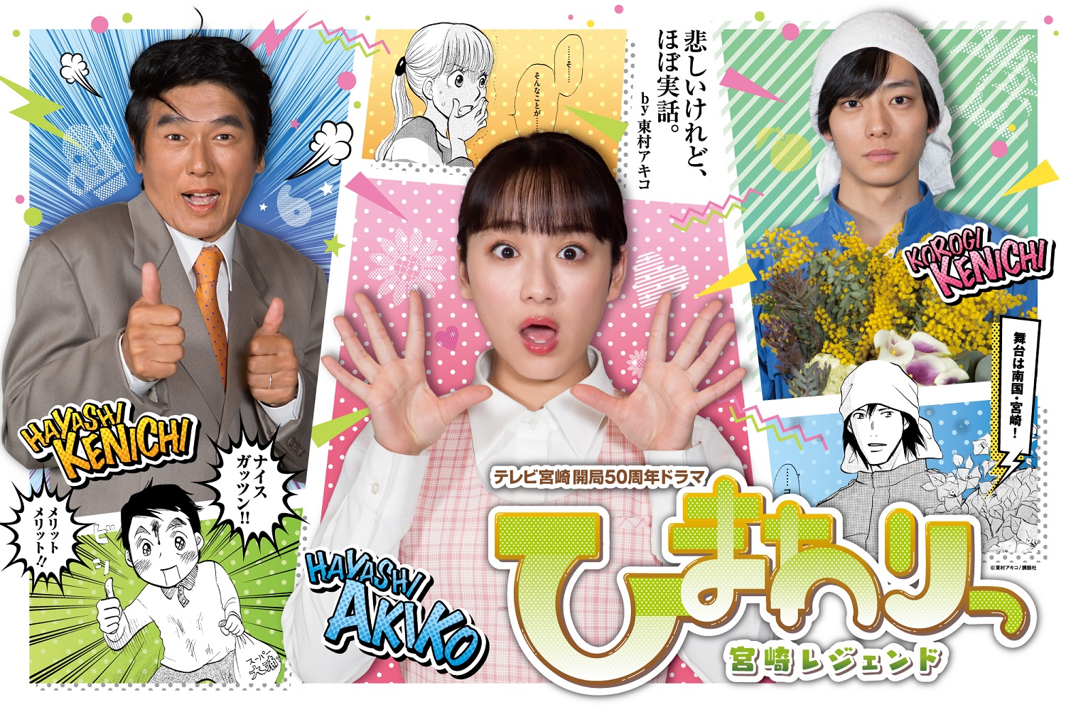 宮崎県広報 本県出身の漫画家東村アキコさん原作の連続ドラマ ひまわりっ 宮崎レジェンド がテレビ宮崎 で本日夕方6 45から放送がスタートします 宮崎弁が飛び交うローカルコメディです 宮崎の魅力満載のドラマをぜひご覧ください T Co
