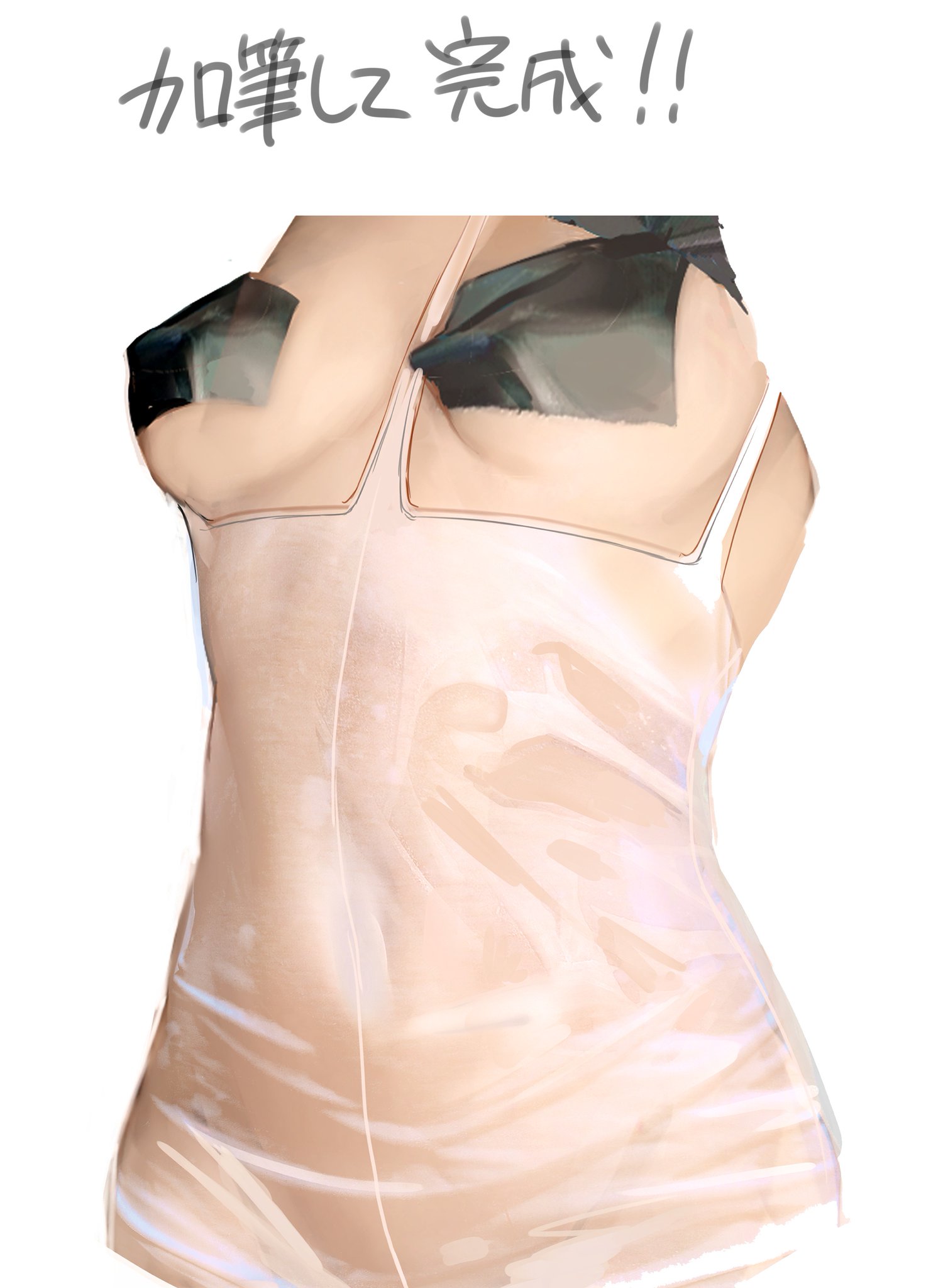 ニャタbe 濡れ透けの描き方 リプに下シャツなしのバージョンもあります