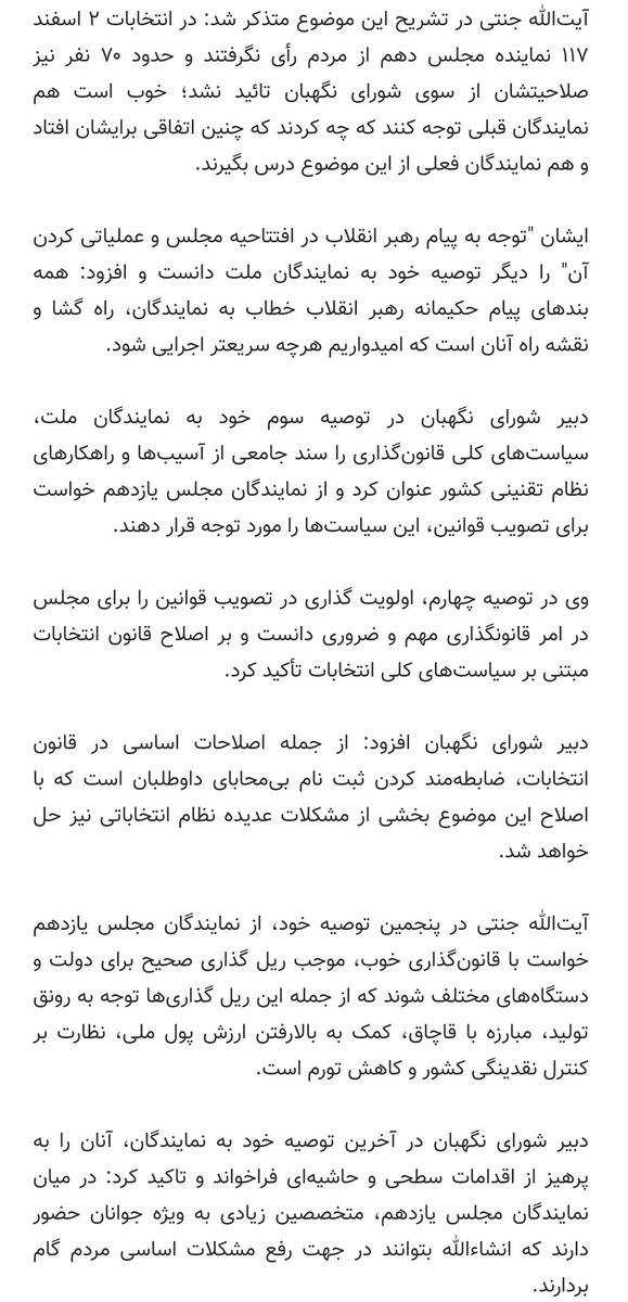 ShoraGC_News's tweet photo. 6 توصیه مهم آیت الله جنتی به نمایندگان #مجلس_یازدهم https://t.co/YzNFnrz5PI