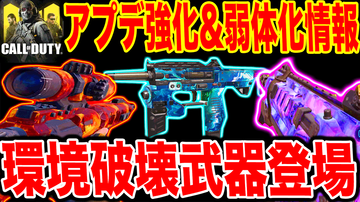 Yamamu Youtube T Co Yzqpjvf1gs Codモバイル アプデ後強化 弱体化武器 新時代を作るかもしれない武器が登場 Codmobile やまむー 337 上げました Icr強化やmsmc強化は無し 新時代を作ってしまうかもしれない武器はどれだ