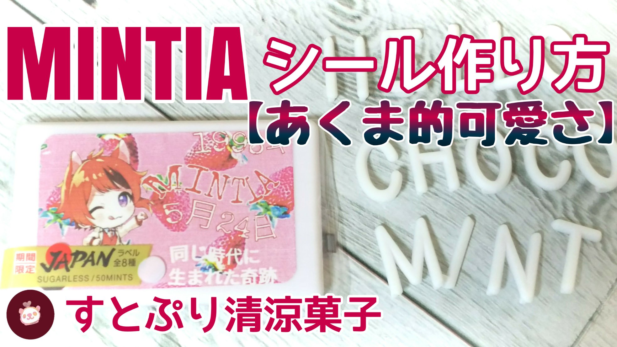 ハローチョコミント はる ミンティアシール こんなミンティア欲しかったぁ 画像作りからの説明付きで これを観れば誰でも出来ちゃいます 材料費も激安 商品名 すとぷりミンティア すとぷり オタ活 ハンドメイド ハローチョコ