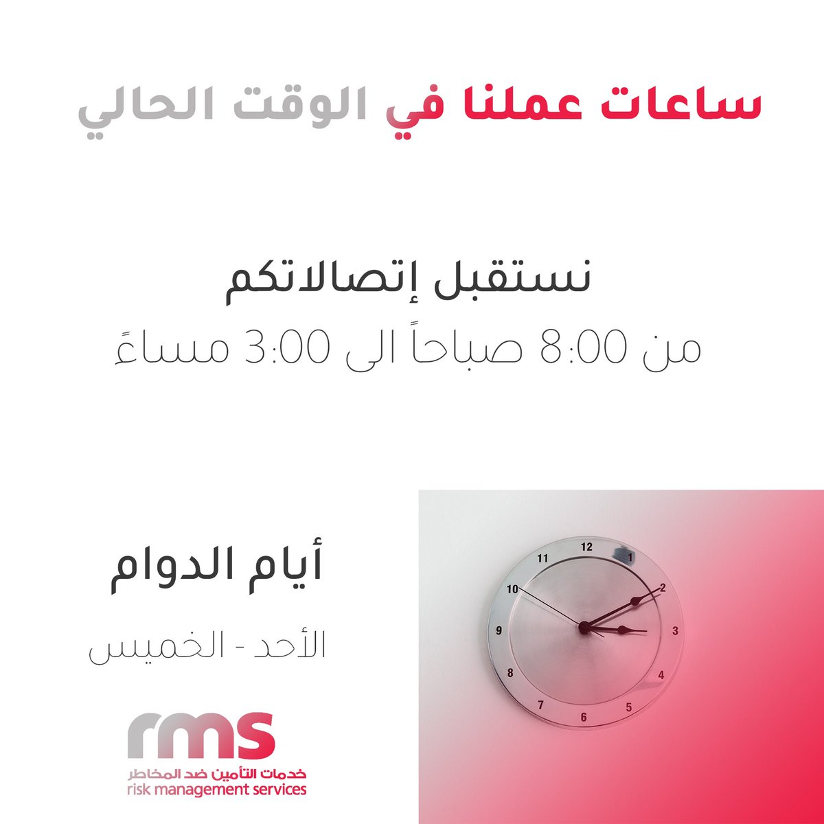 ساعات عملنا في الوقت الحالي ⏰