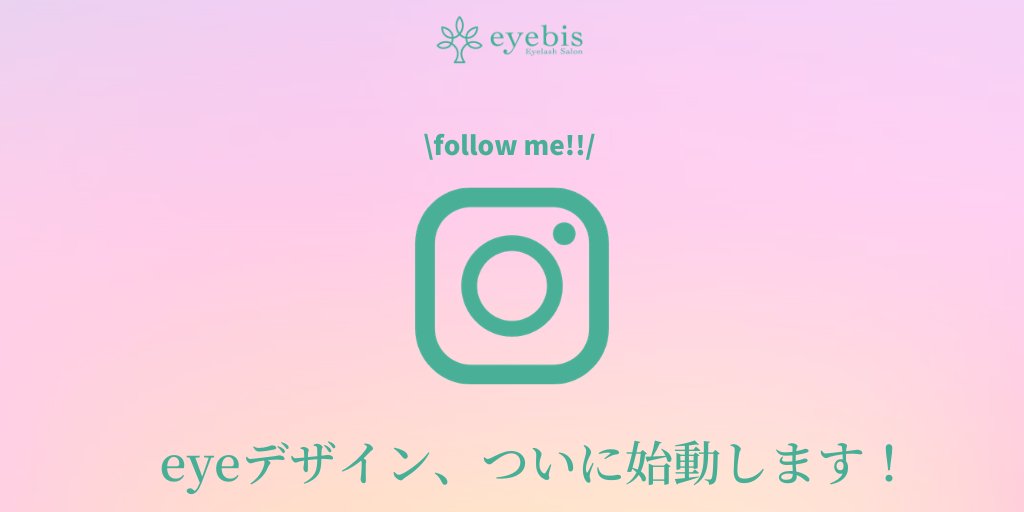 まつげエクステ専門店 Eyebis いつもeyebisをご利用いただきありがとうございます 皆様 お待たせしました Eyebisのインスタ Eyeデザイン がついに始動します 是非 フォローしてくださいね O T Co Fcx421ffsi マツエク古川