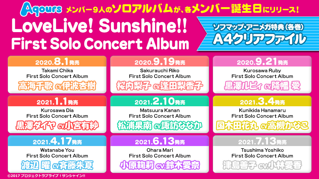 アニメガ ソフマップ 公式 中の人 Cd Aqours メンバー9人のソロアルバムが各メンバー誕生日にリリース Lovelive Sunshine First Solo Concert Album ソフマップ アニメガ特典 各巻 は クリアファイル ご予約はこちら
