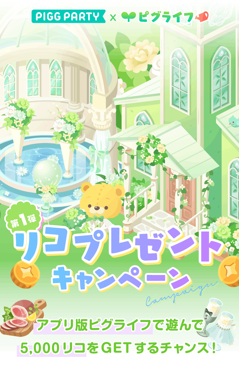 ピグパーティ ピグパ Su Twitter 第1弾 6月も 5 000リコ Get ピグライフ Ca Pigglife で遊ぼう クエストクリア後は ピグパのidを ピグライフ内のポストから 専用フォームに入力してね ピグライフはここからdl T Co ピグパーティ ピグパ Su Twitter 第1弾 6月も 5 000リコ Get ピグライフ Ca Pigglife で遊ぼう クエストクリア後は ピグパのidを ピグライフ内のポストから 専用フォームに入力してね ピグライフはここからdl T Co