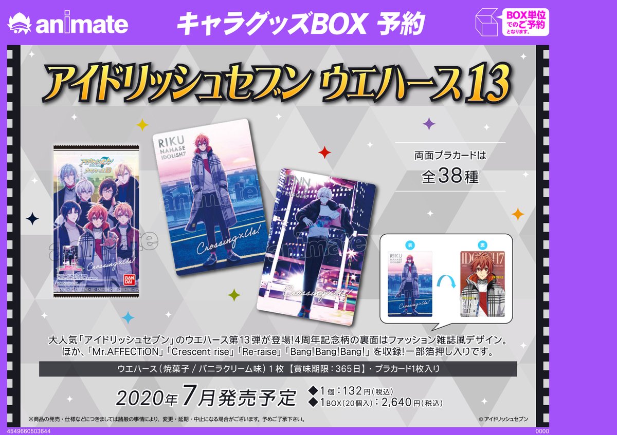 株式会社アニメイト 7月発売予定 アイドリッシュセブン ウエハース13 ウエハースカードファイル3 ご予約受付中 ウエハース13と同時期発売予定のカードファイルには 限定クリアプラカード 付き T Co 4cer8p8gxu アイナナ 受付状況は各店舗