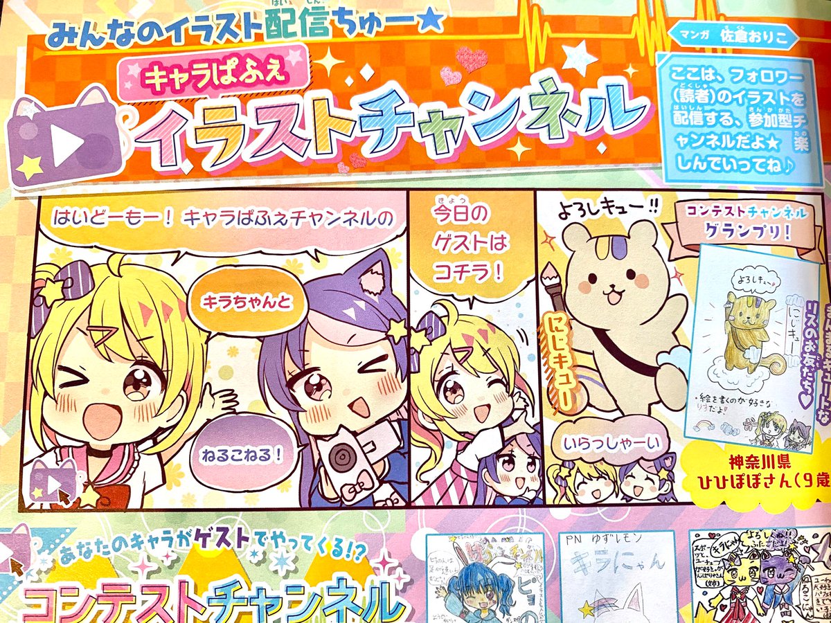6/1発売 KADOKAWAさま『キャラぱふぇ 7-8月号 』にて今号もおたよりコーナー担当してます。新しいコーナーもいろいろ始まりましたので、小さなお子様からのイラストどしどしお待ちしております? 