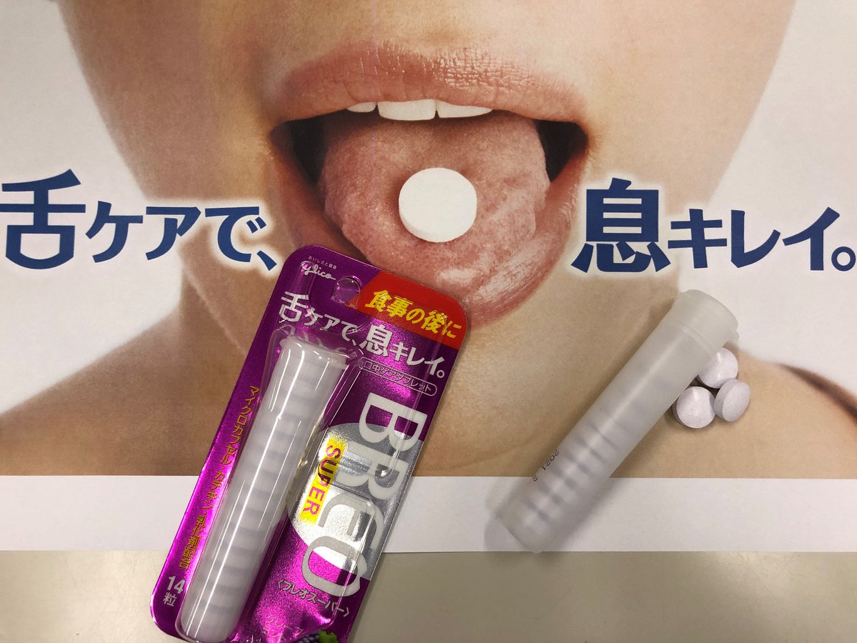 アズナス 公式 V Twitter マスクをしているときの口のにおい気になりませんか そんな時におすすめは江崎グリコさんの Breo ざらざら の大粒タブレットを嘗めることで舌の汚れ 舌苔 を取って息をキレイにするんですね 歯磨きだけでなく舌ケアもしっかりと