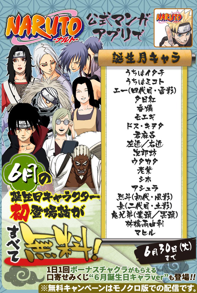 少年ジャンプニュース 公式 6 30 火 まで 毎日1話以上読める Naruto ナルト 公式漫画アプリで 6月誕生日キャラ特集 開催中 6月に誕生日を迎えるキャラクターの初登場話が無料で読めるぞ Narutoアプリ T Co 8l79hoah3d T Co