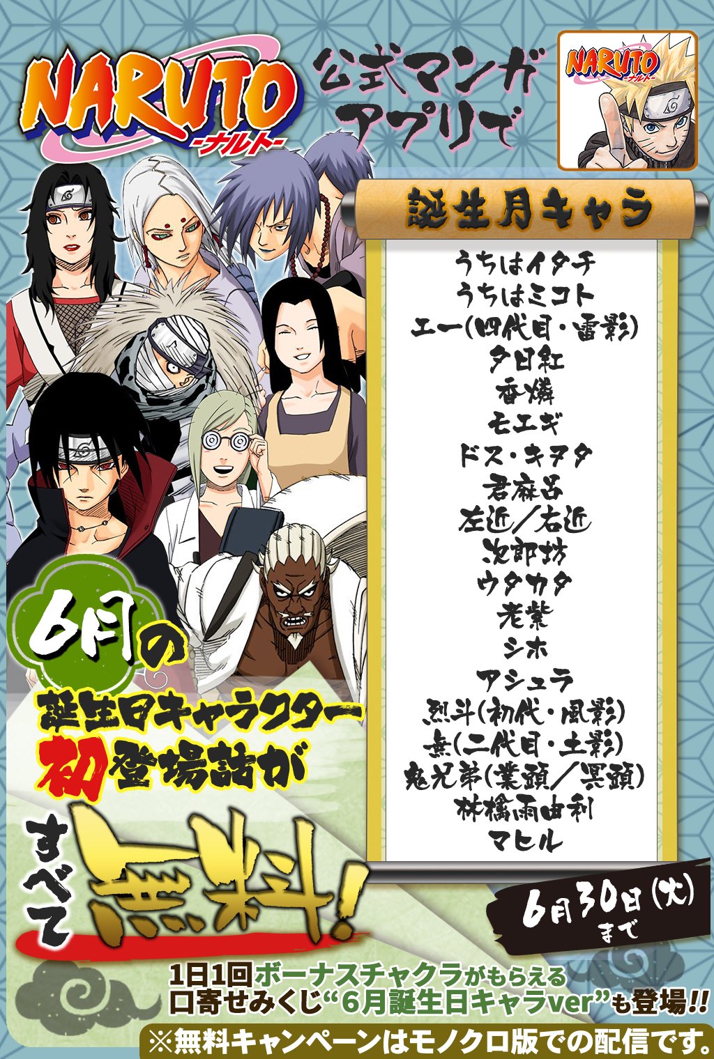 少年ジャンプニュース 公式 6 30 火 まで 毎日1話以上読める Naruto ナルト 公式漫画アプリで 6月誕生日キャラ特集 開催中 6月に誕生日を迎えるキャラクターの初登場話が無料で読めるぞ Narutoアプリ T Co 8l79hoah3d T Co