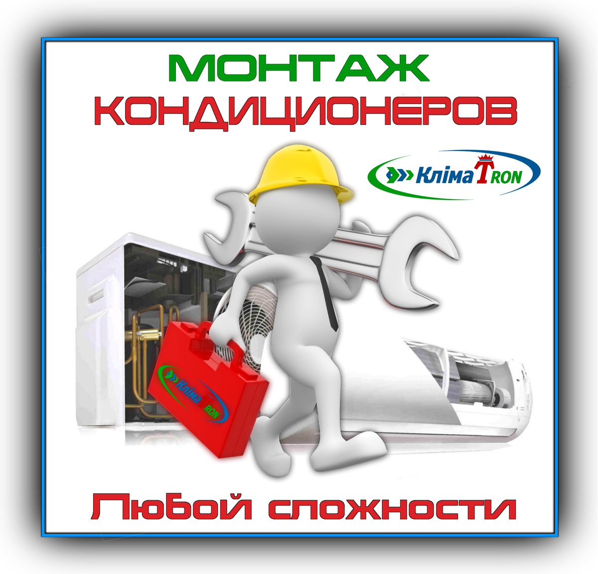 KlimaTron_com's tweet image. Профессиональная установка кондиционеров любой сложности по самым выгодным ценам!
Мы несем ответственность за качество монтажа, гарантийное и после гарантийное обслуживание климатического оборудования приобретенного в нашем магазине КлимаТрон и установленного нашими специалистами