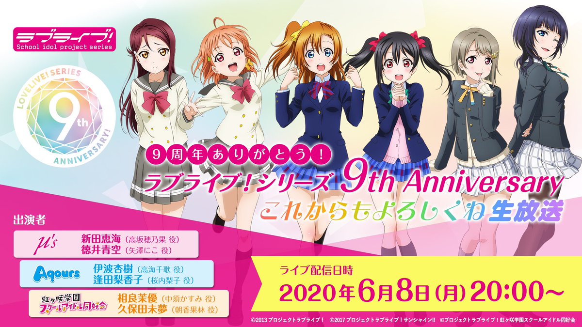 【📺生放送📺】
ラブライブ！シリーズ9周年を締めくくるスペシャル生放送の実施が決定🎉

<日時>
6/8(月)20時

<出演>
μ's:新田恵海、徳井青空
Aqours:伊波杏樹、逢田梨香子
虹ヶ咲学園スクールアイドル同好会:相良茉優、久保田未夢

お便りも大募集です✉
詳細→ lovelive-anime.jp/otonokizaka/ne…
#lovelive