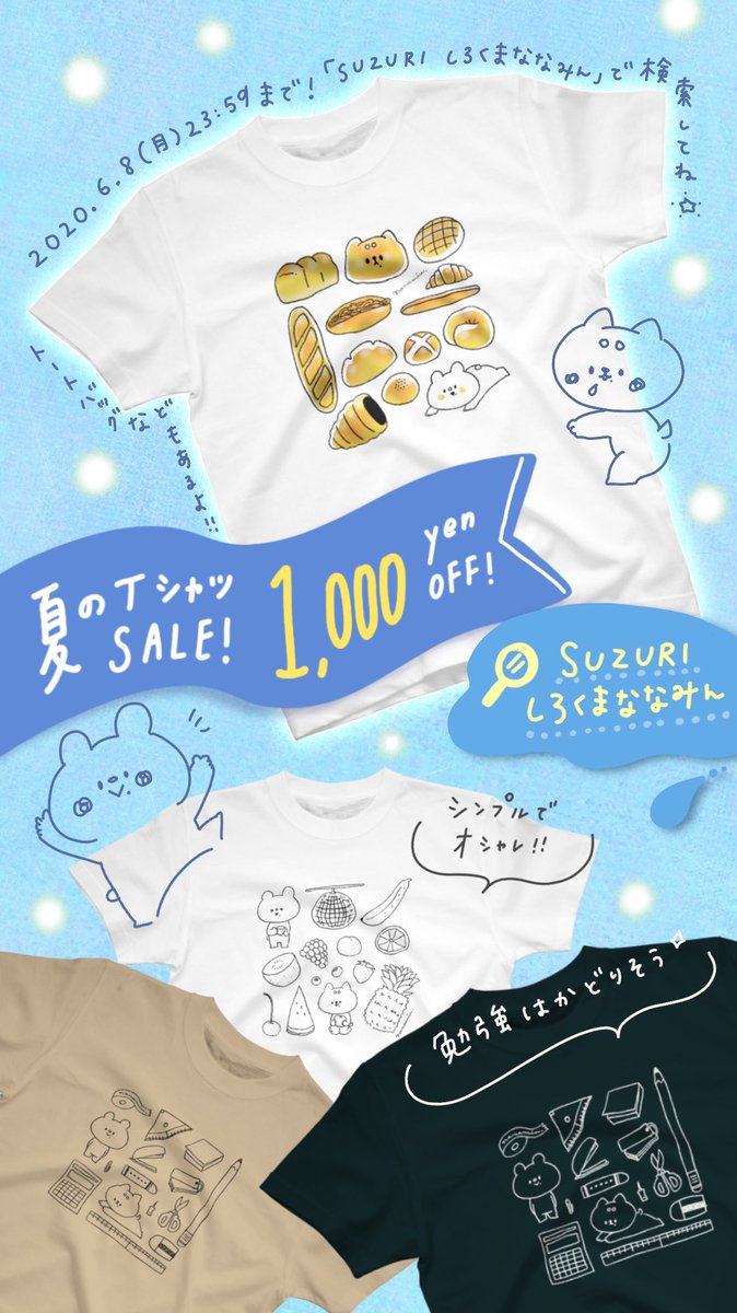 ? Tシャツ 1,000円 OFF ?
⠀
〜6/8(月) 23:59までSUZURIさまにてしろくまななみんのTシャツがメチャ安くなっております!この機会にぜひ、ななみんグッズたちをご覧ください〜!
⠀
@suzurijp #SUZURI夏のTシャツセール 

*こちらから→https://t.co/9NRfg1OnT2 