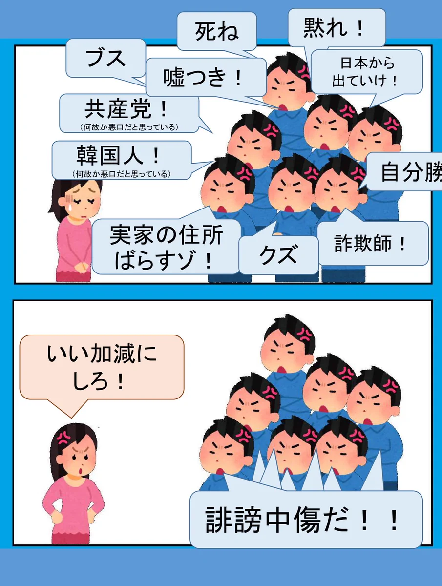 誹謗中傷する人に声を上げた人が？「誹謗中傷だ！」と批判される悪循環！