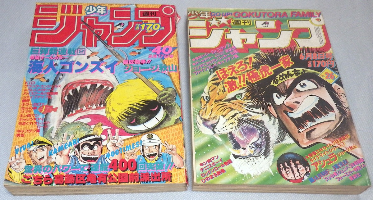 まさひこ こち亀データベースurl変わりました 週刊少年ジャンプ1984年40号 海人ゴンズイ 新連載号 と1981年26号 アシュラ 完結編掲載号 を発掘 ジョージ秋山先生 ゴンズイ は 秋山先生らしく残酷なほど生々しい 命 の力強い描写が1話から