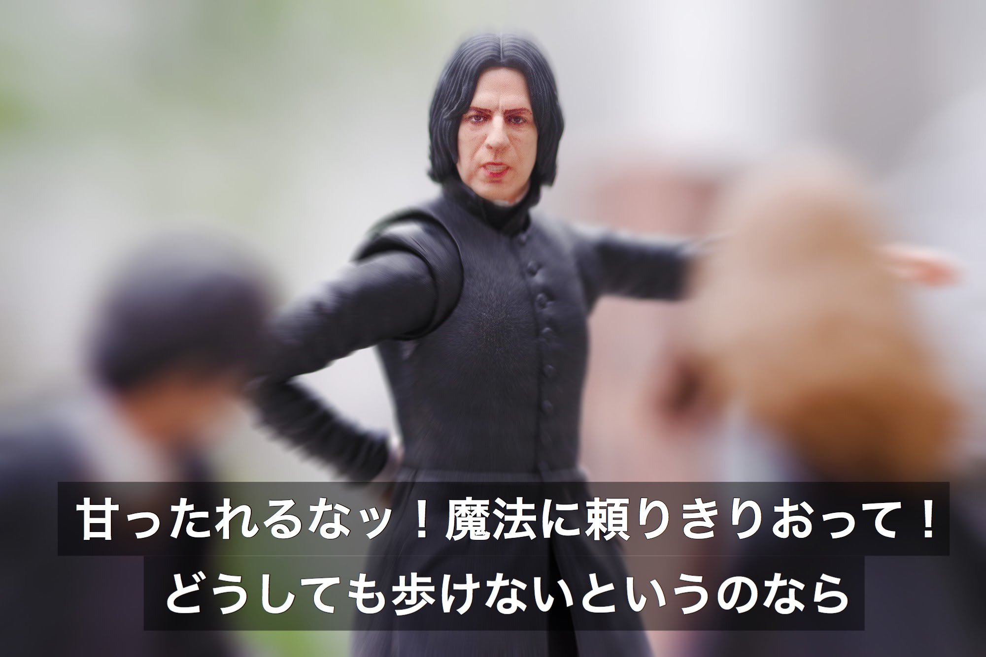 スネイプ先生可動式フィギュア