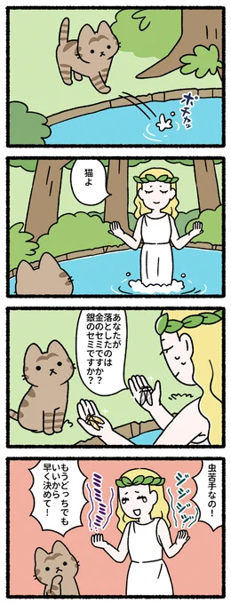 金の斧銀の斧な猫 #猫の昔話 