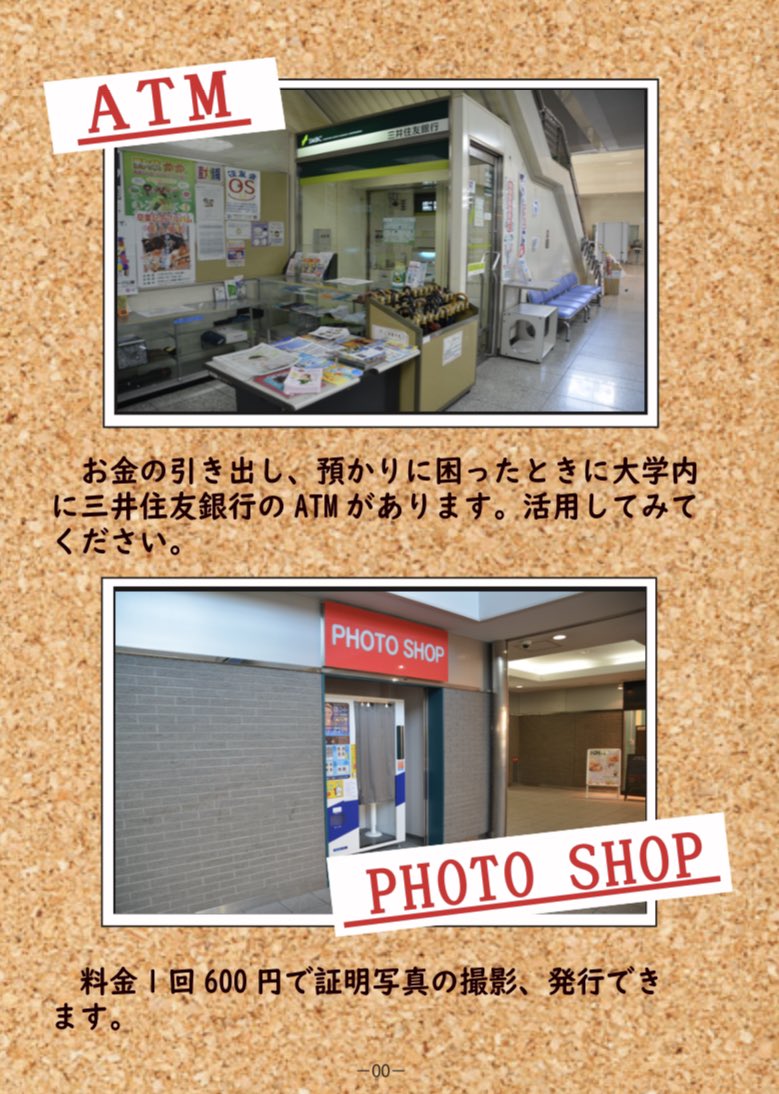 大産大施設紹介7日目！ ①ATM(本館1階) お金の引き出し、預かりに困った時に大学内に三井住友銀行のATMがあります！是非活用してみてください。  ②PHOTO SHOP(16号館1階) 料金1回600円で証明写真の撮影、発行ができます。 #大阪産業大学 #春から大産大 #osu