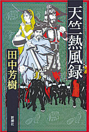Japanese novelist Yoshiki Tanaka 田中芳樹, author of Legend of the Galactic Heroes and The Heroic Legend of Arslan also wrote novel abt Wang Xuance’s adventure in India which was adapted into Manga