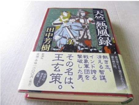 Japanese novelist Yoshiki Tanaka 田中芳樹, author of Legend of the Galactic Heroes and The Heroic Legend of Arslan also wrote novel abt Wang Xuance’s adventure in India which was adapted into Manga