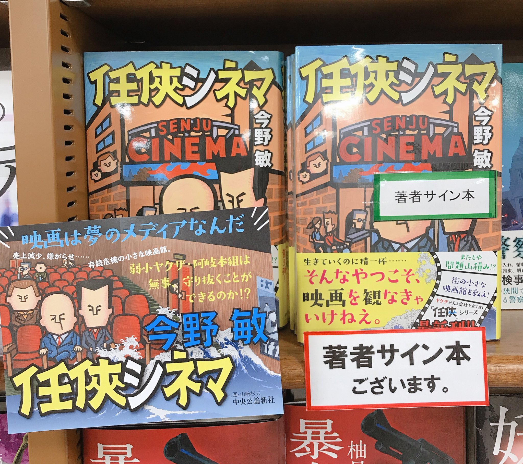 ジュンク堂書店名古屋栄店 今野敏 さん 任侠シネマ 中央公論新社 困った人をほっとけず さらには文化事業が大好きなヤクザの親分阿岐本雄蔵のもとには 一風変わった経営再建こ話が次々と舞い込んでくる 今回の舞台は北千住 にある古い映画館