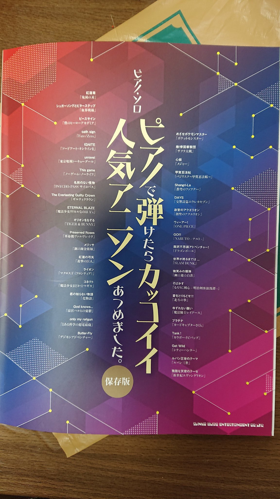ポンコツみーちゃん おたま ピアノ楽譜ゲット ッッ 紅蓮華から摩訶不思議アドベンチャーってめっちゃ時代幅広いし なかなかのラインナップ 個人的には甲賀忍法帖とカウボーイビバップのthankが入ってるのがうれしい 笑 レベルは中級くらい まぁ