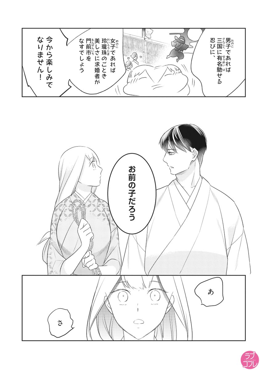 ラブコフレ on X: 【好評配信中】 『忍ぶ恋ほど―好きすぎる旦那さまに溺愛されてます？―』 鶴来いちろ  ◇里いちの優秀な忍びである正真にずっと想いを寄せていたあやめ。まさか彼に嫁ぐことになるなんて――。愛しさあふれる忍び夫婦の物語。 ☂️一部の書店様にて1 話無料 ...