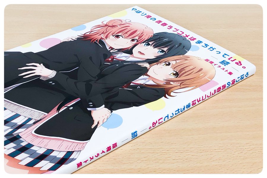 やはり俺の青春ラブコメはまちがっている 続 の版権イラスト集が届きました Too まわり 廻って