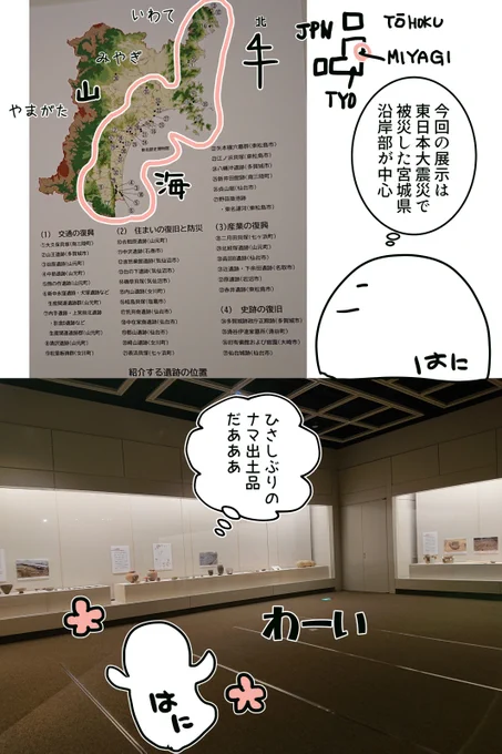 宮城県多賀城市の東北歴史博物館で開催中の特別展「みやぎの復興と発掘調査」(2020年6/14まで)行ったときのおぼえがき(その2)

新型コロナの緊急事態宣言解除後はじめて目にした出土品は宮城県南三陸町の縄文土器だった。展示室で自分以外に見学していたのは3人ぐらい。空いている時間で良かった。 