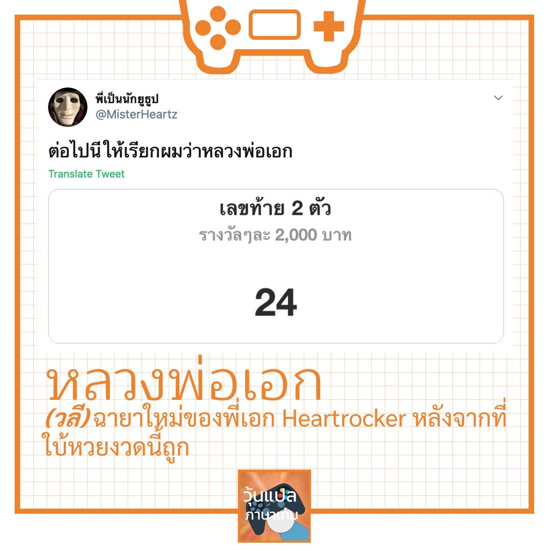 woonplaegame's tweet photo. #วุ้นแปลภาษาเกม #หลวงพ่อเอก https://t.co/dPIxJWcN3p