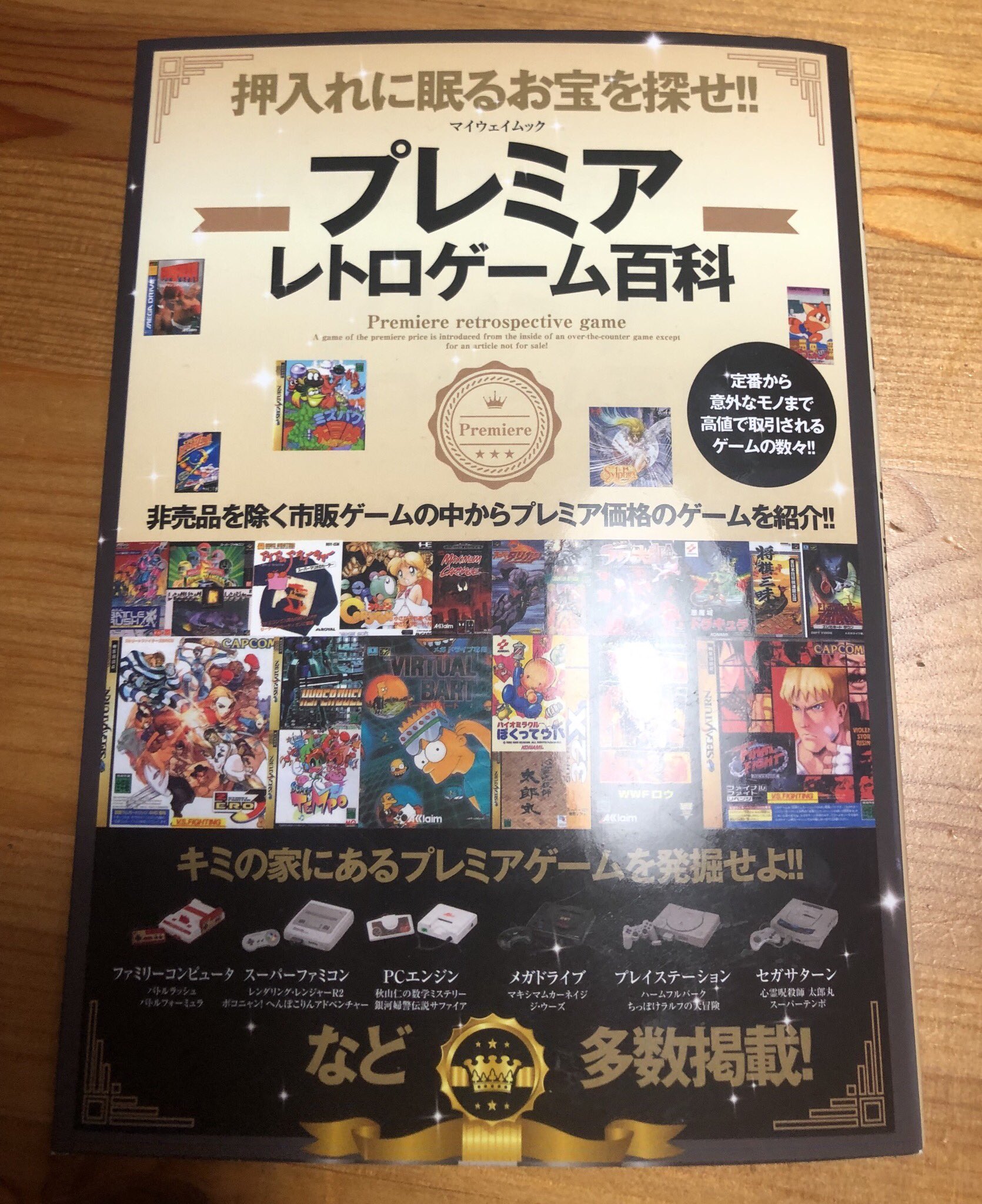 サネモト アマゾンからプレミアレトロゲーム百科が届きました スーファミ以外のプレミアソフトもいろいろ載ってて勉強になりました ただ詳しい人達からすると知ってるよ と思われそうな感じで 自分みたいな初心者向けな感じがしました T Co