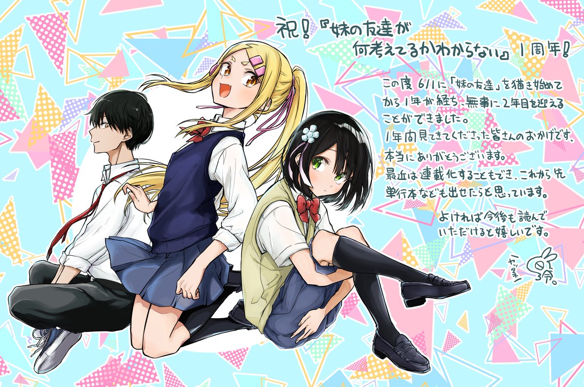 玲 Op Twitter 妹の友達が何考えてるのかわからない 上げ始めてから1周年を迎えることができました こんなに続けられるとは思っていなかったので感慨深いです これからも頑張って描いていくつもりなので温かい目で見守っていていただけると嬉しいです 玲 Op Twitter 妹の友達が何考えてるのかわからない 上げ始めてから1周年を迎えることができました こんなに続けられるとは思っていなかったので感慨深いです これからも頑張って描いていくつもりなので温かい目で見守っていていただけると嬉しいです