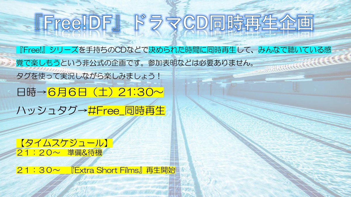 Free シリーズ同時再生企画 Free Dfドラマcd同時再生企画 皆さま お久しぶりです 6月6日 土 の 21 30 から Free Dfのドラマcd Extra Short Films の同時再生イベントを開催します お楽しみに Free 同時再生 T Co