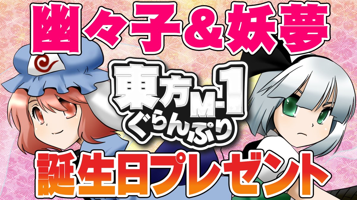 らんてぃ 東方 １を週3本更新中 V Twitter 公式 第1回東方m 1ぐらんぷり 幽々子 妖夢 誕生日プレゼント をアップしました T Co 7uldlbtils 東方m1ぐらんぷり