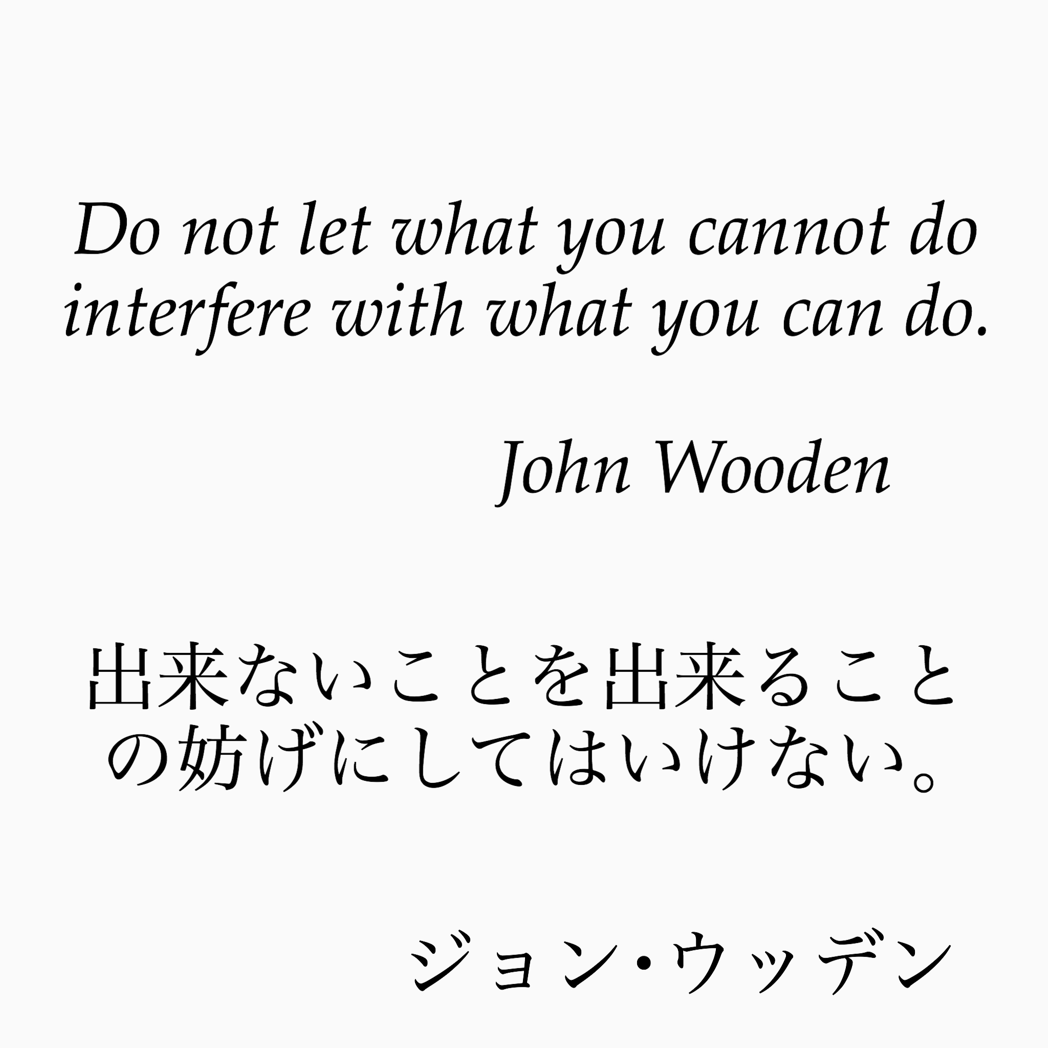 ゆったり名言書写 Pa Twitter No 25 本日は ジョンウッデンの名言です ゆったり名言書写 ゆったり名言書写 Pa Twitter No 25 本日は ジョンウッデンの名言です ゆったり名言書写