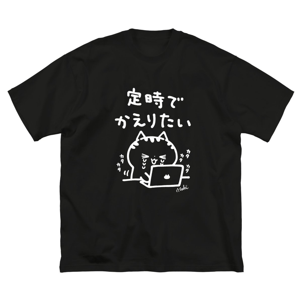 SUZURIで夏のTシャツ1,000円OFFセール開催中です?
デザイン色々追加しました✨
Tシャツ、ビッグシルエットTシャツともにセールです!
自宅警備中や定時でかえりたいTシャツもあります笑。
6月8日(月)23:59までなのでこの機会にぜひ～?️✨

https://t.co/TD5yRyTMBQ 