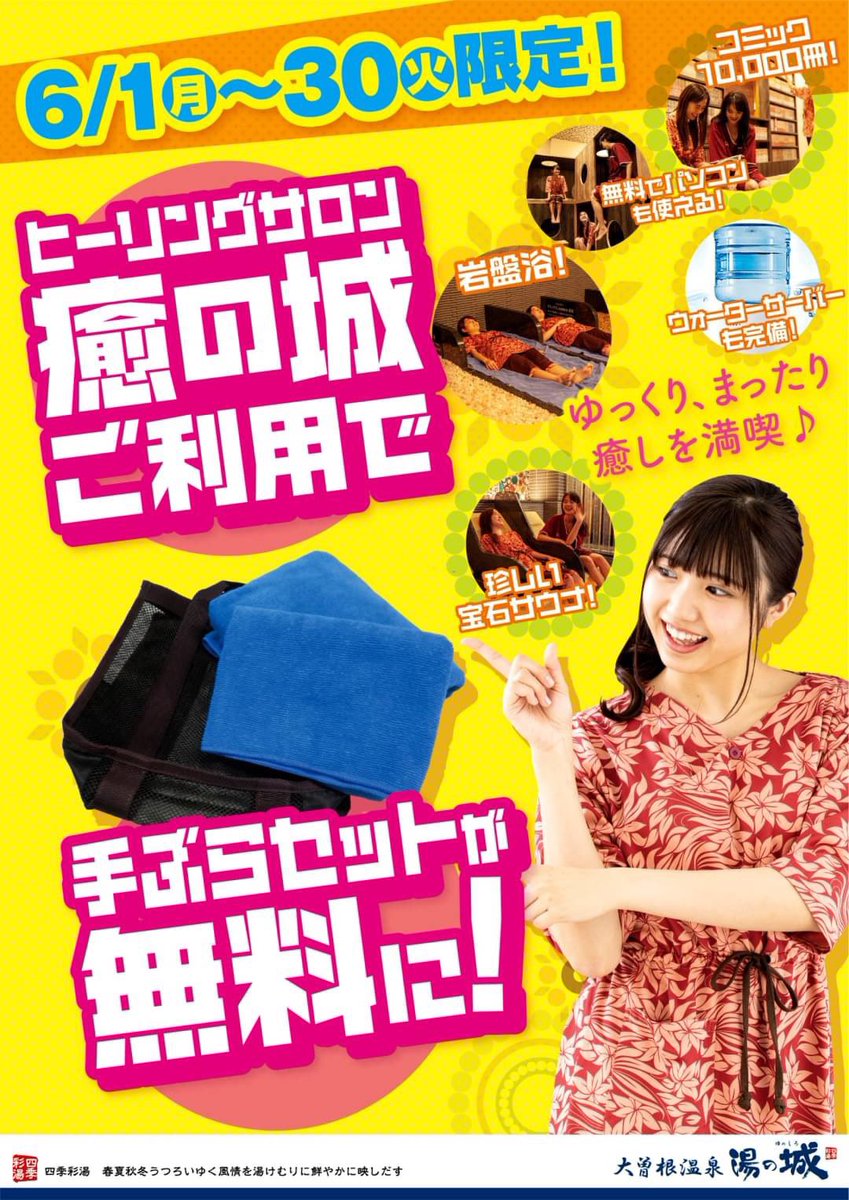大曽根温泉湯の城 Auf Twitter ヒーリングサロンをご利用するお客様に嬉しいお知らせをお届けします 6月中 ヒーリングサロン癒の城をご利用でしたら なんと 手ぶらセットが無料になります どうぞこの機会にご利用くださいませ 大曽根温泉湯の城 岩盤浴