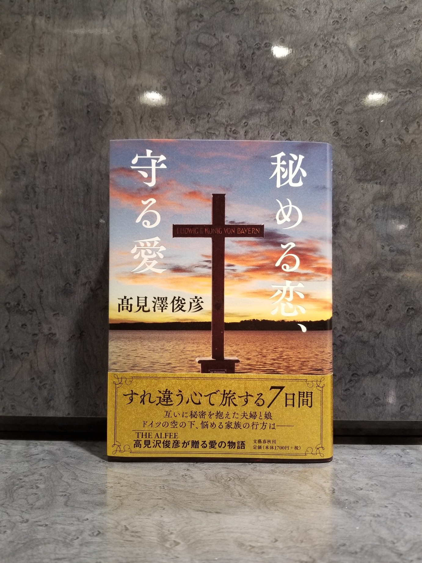 高見澤俊彦　秘める恋、守る愛　愛蔵版 高見沢俊彦 直筆サイン入り・書籍 高見澤俊彦 愛蔵版 秘める恋