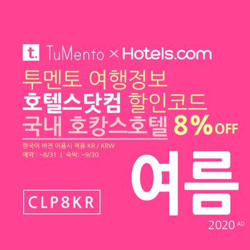 호텔스닷컴 6월 할인코드 8% 할인쿠폰 2020