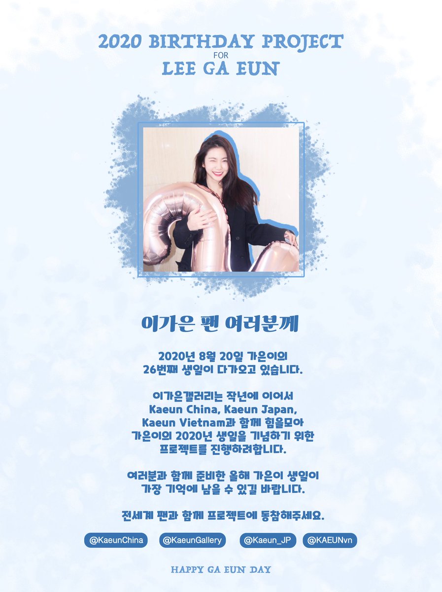 KaeunGallery's tweet photo. [2020년 8월 20일]
이가은의 생일을 맞이해서 생일모금을 하려고 합니다. 많은 참여 부탁드립니다.
#이가은 #가은 #leegaeun #kaeun https://t.co/KpkkJkcxw0