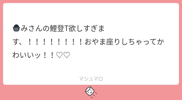 あの日はお遊びでTLをTシャツ屋さんにしてしまってすみませんでした?笑
このおやま座りこいとくんの絵気に入ってるからめっちゃ嬉しいです〜???
どこに来ていくんだこれはというTシャツですがもし万が一作るってなったらまたお知らせしますね?? 