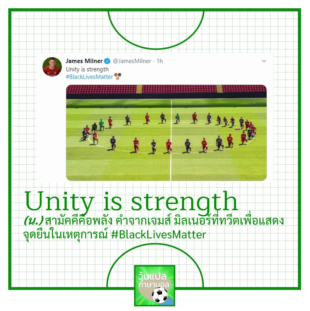 woonplaeball's tweet photo. #วุ้นแปลภาษาบอล #unityistrength #BlackLivesMatter https://t.co/6g06UDjWAa