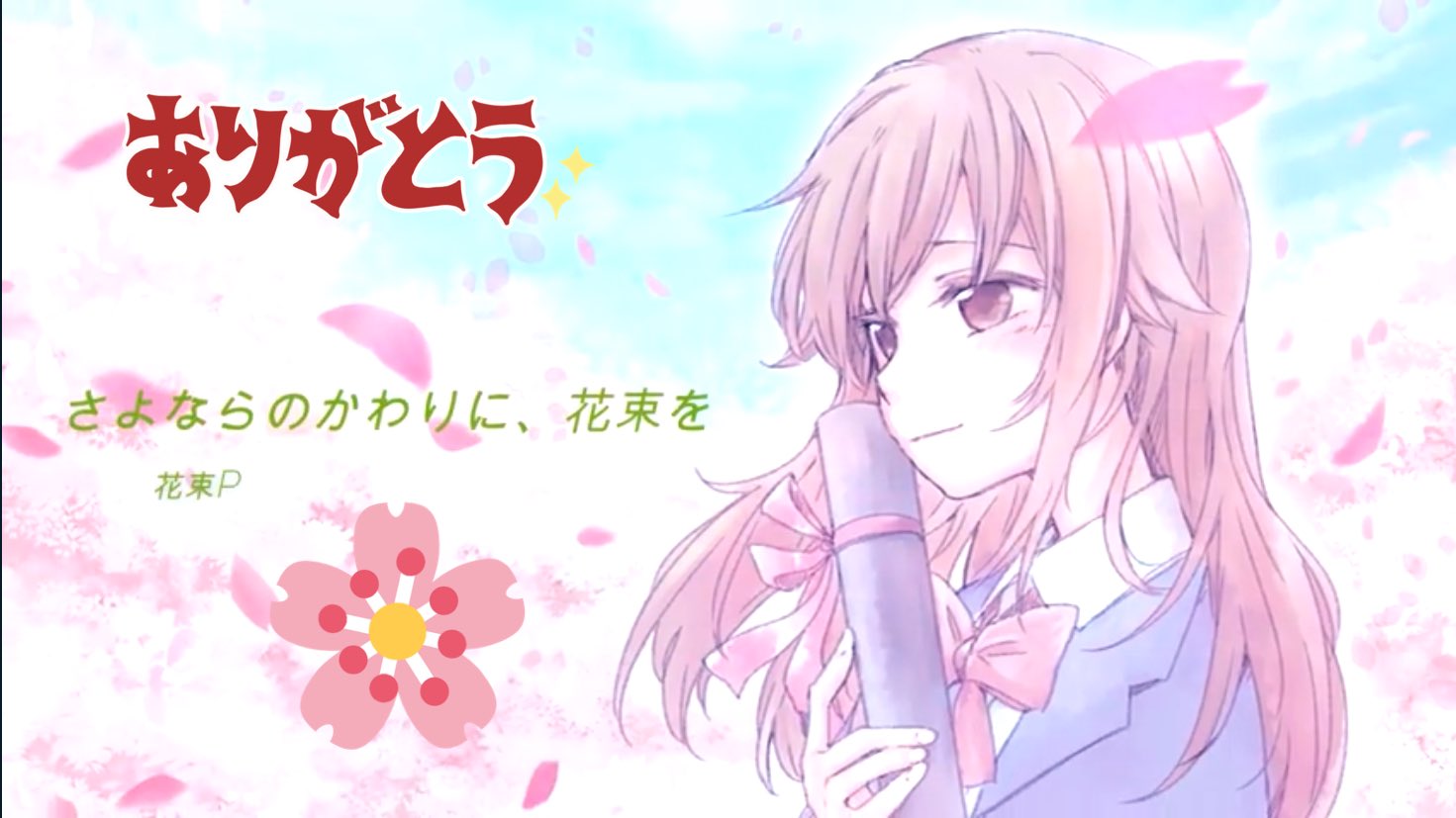 ときのそら さよならのかわりに 花束を 10万再生ありがとう 卒業 そして新しい環境を 迎えるにみんなへ想いを込めた曲をこんなにたくさん聞いてもらえてうれしいです ๑ ᆺ これからもみんなでがんばっていこうね୧ ๑ ㅁ ๑